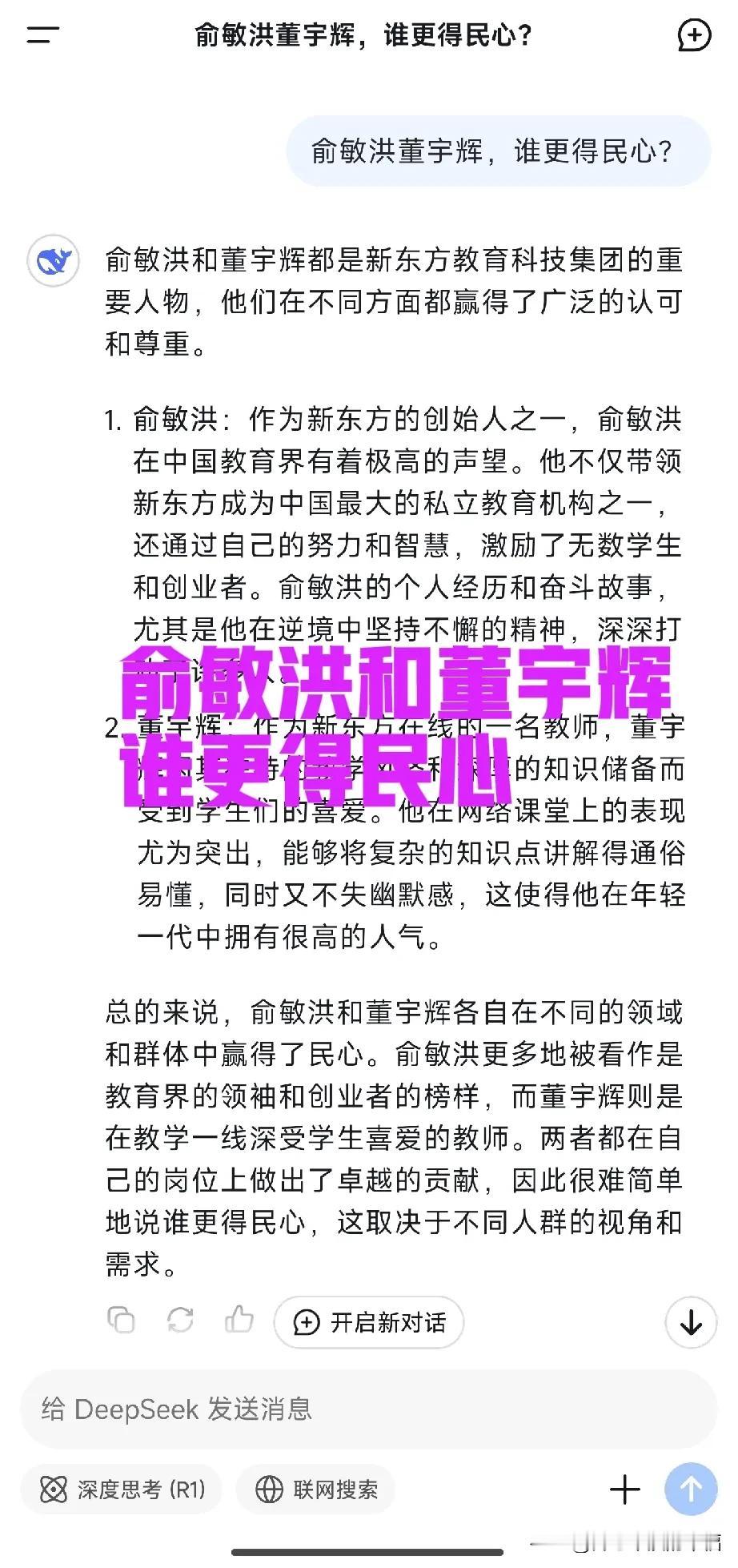 deepseek不认识董宇辉也不知道与辉同行[捂脸哭]我问俞敏洪和董宇辉谁