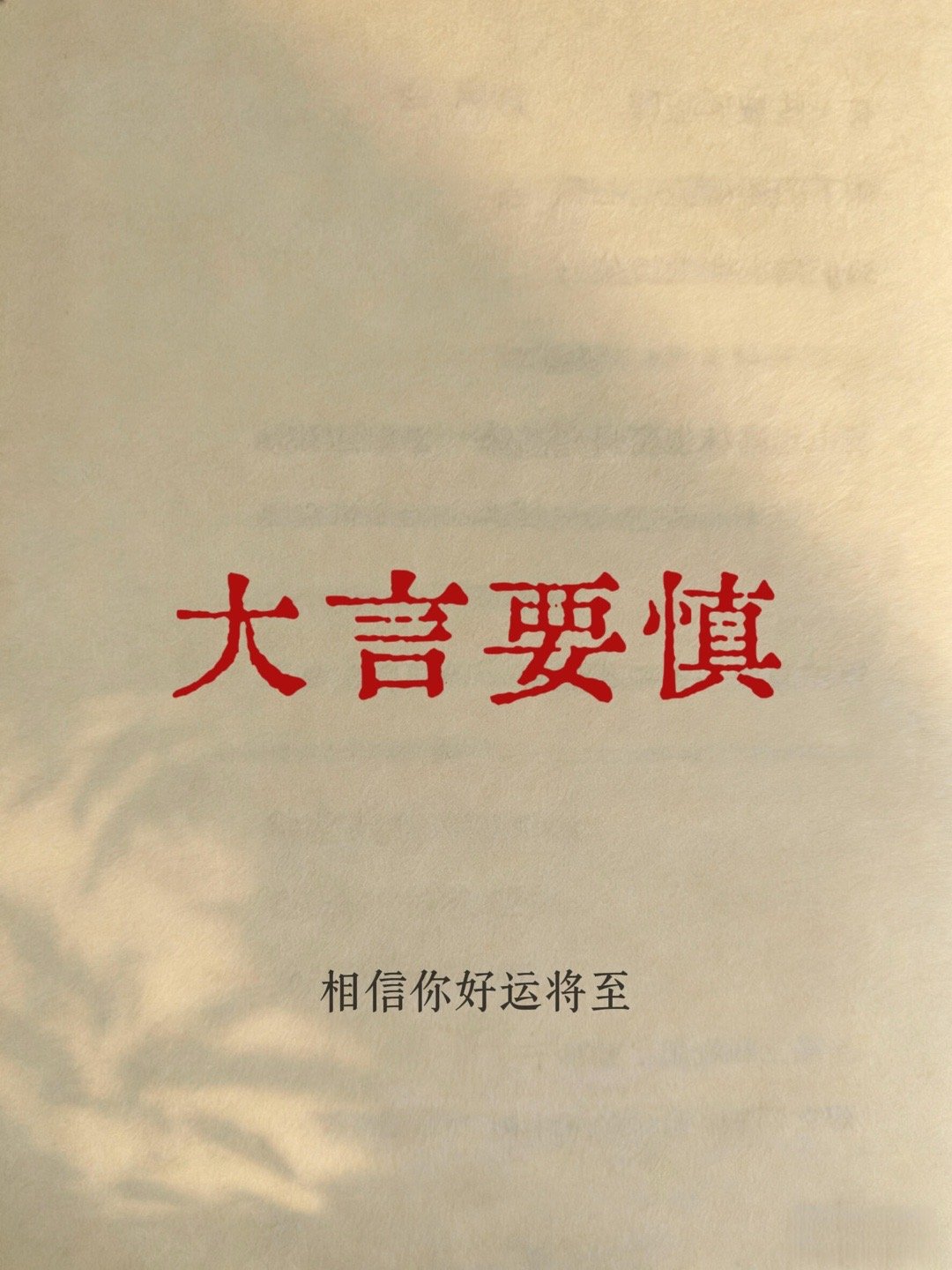 人生十个要，好运自然来心态稳了，一切也就稳了