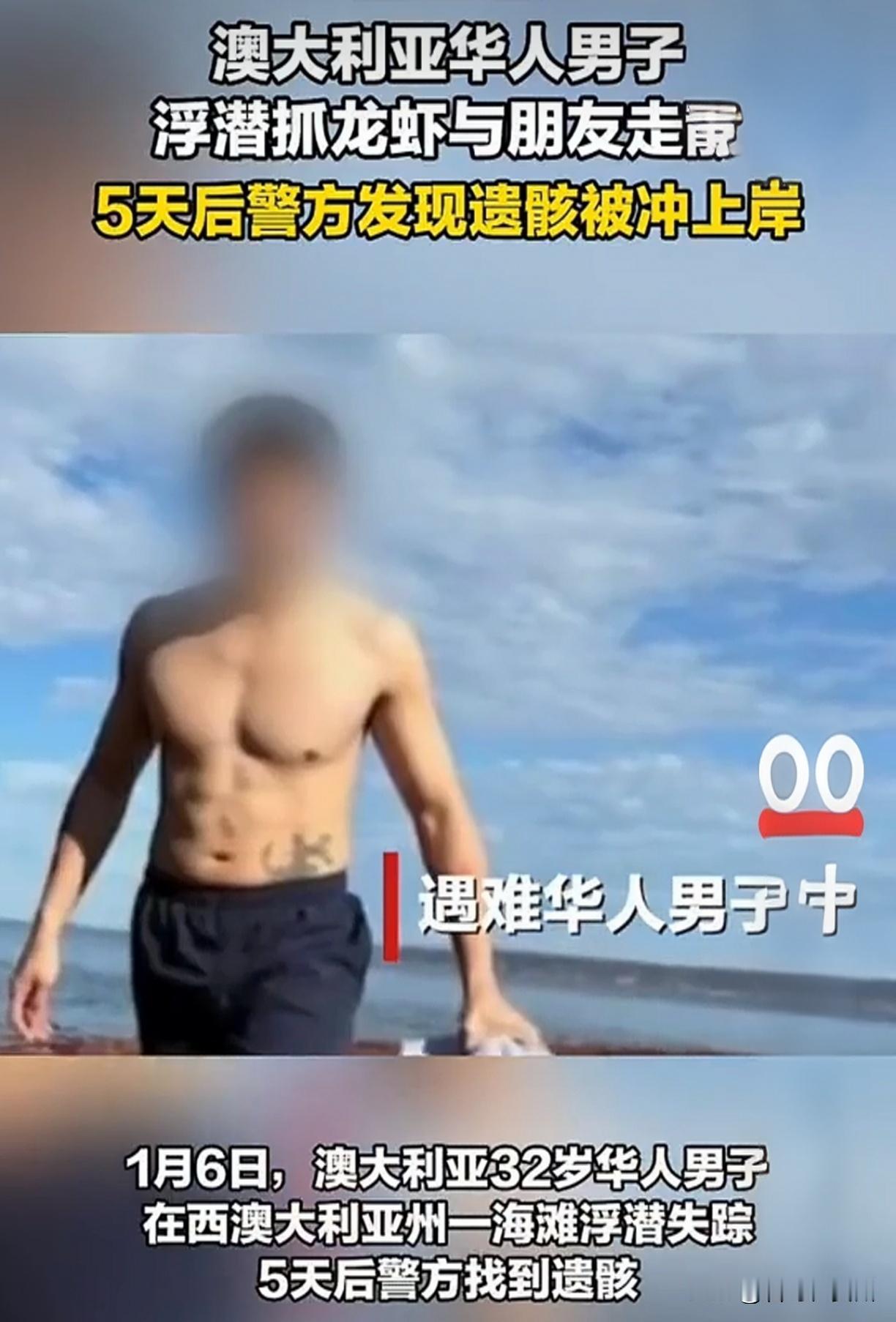 32岁中国男澳洲潜水惨剧！头颅惊现百公里外沙滩，鲨鱼袭击疑云密布！朋友们，刚