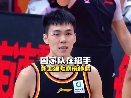 重磅回归！庞峥麟迎来郭士强指导 国家队召唤令已发布