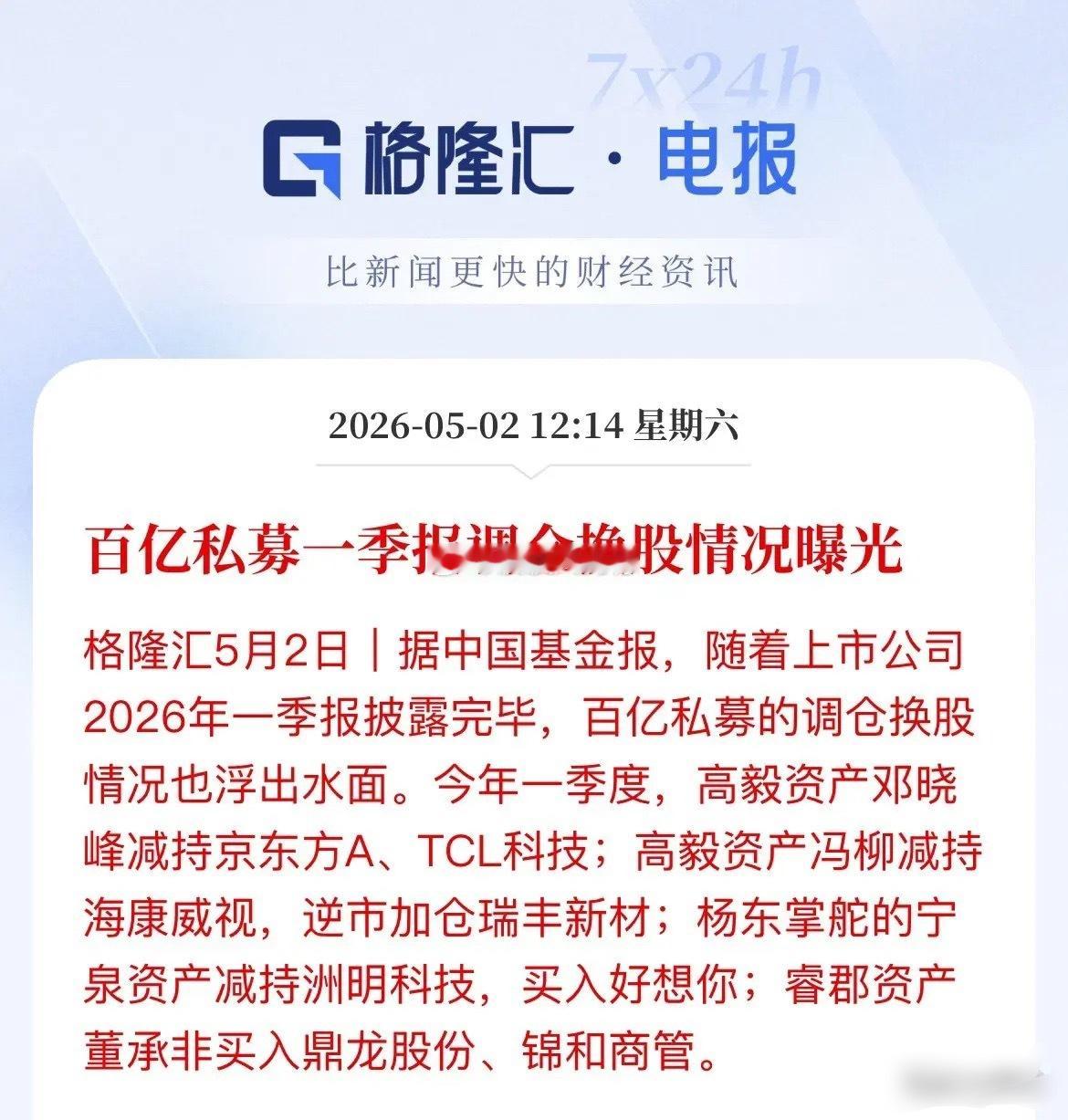百亿私募一季报调仓大曝光！大佬们正在悄悄"高低切换"！随着A股一季报披露收官，百