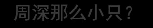 如你所见，小手办