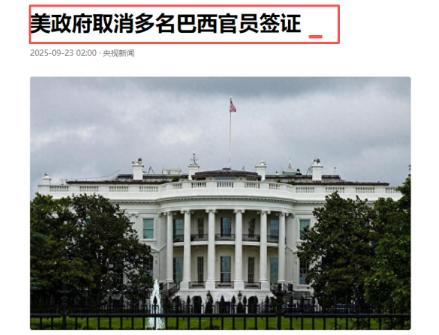美国这手“签证封杀”来得那叫一个猝不及防，9月23号突然宣布取消多名巴