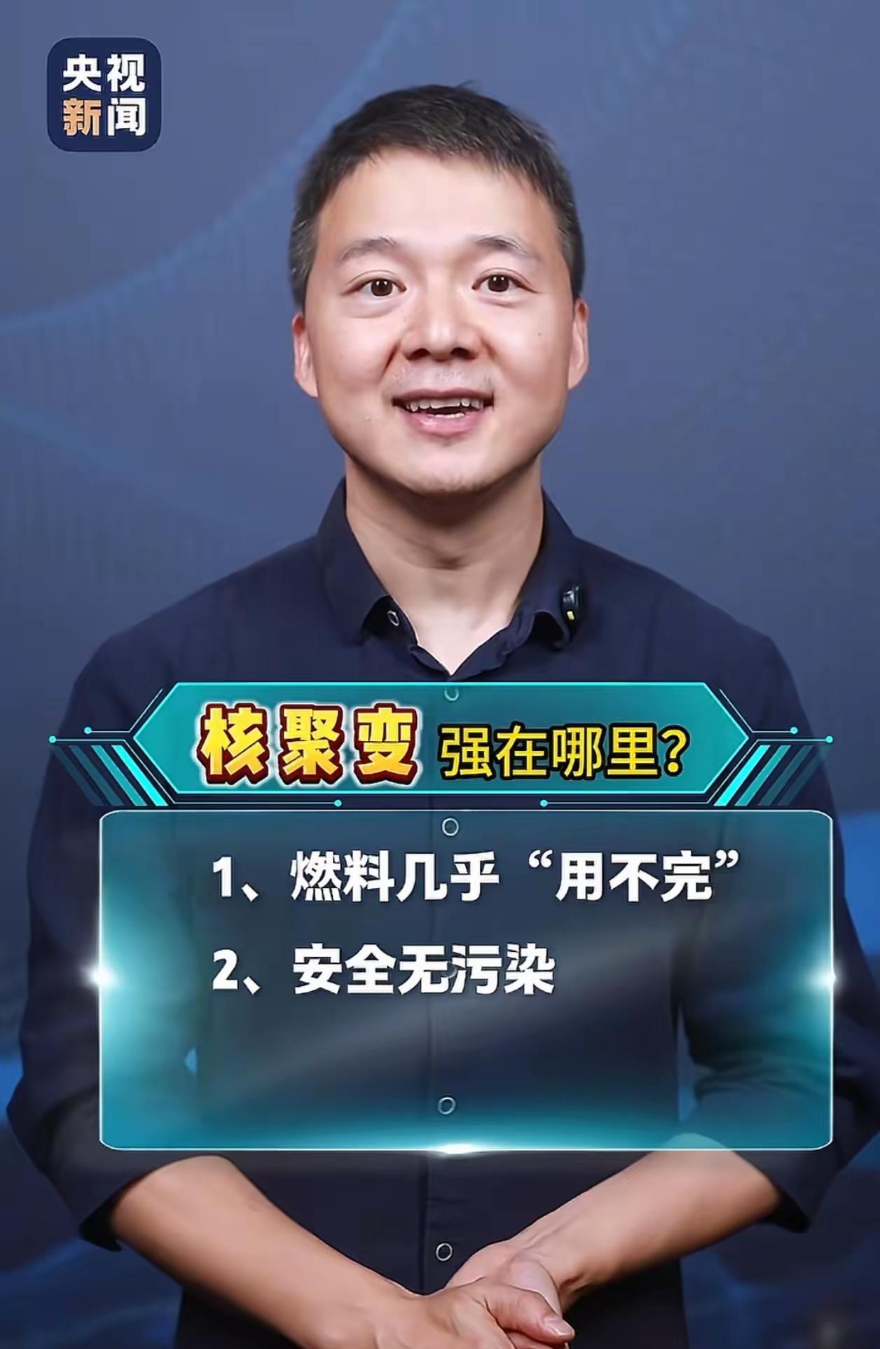 现在央视已在科普可控核聚变了，这可能意味着我国可控核聚变研究取得了重要突破，也许