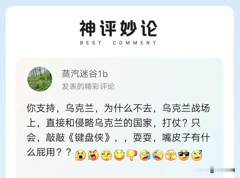 丢人了！全网疯传的“神评”竟是无脑言论？离谱逻辑笑掉大牙！先撇开俄乌两家谁是谁