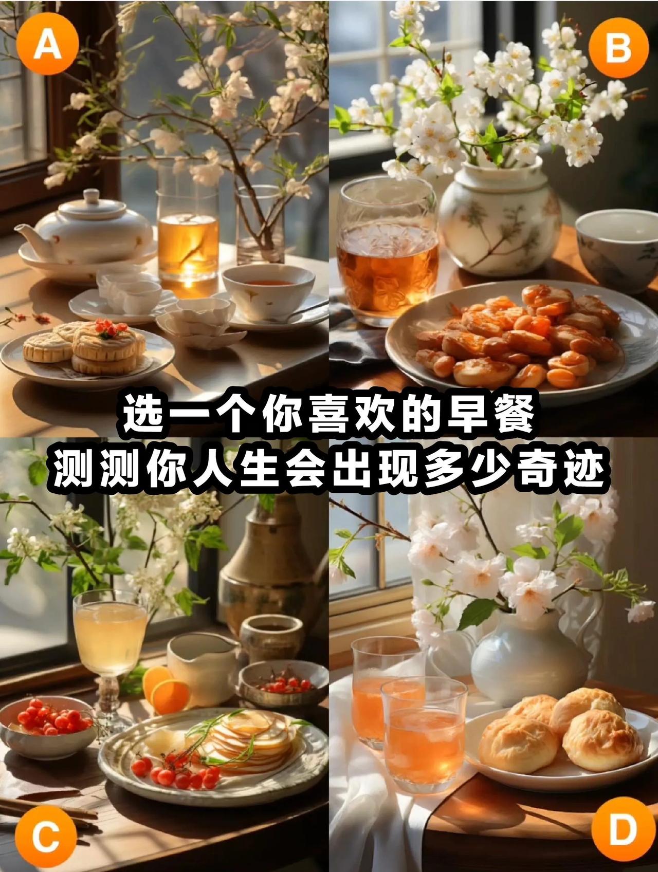 心理测试：测测你人生会出现多少奇迹选一个你喜欢的早餐，测测你人生会出现多少