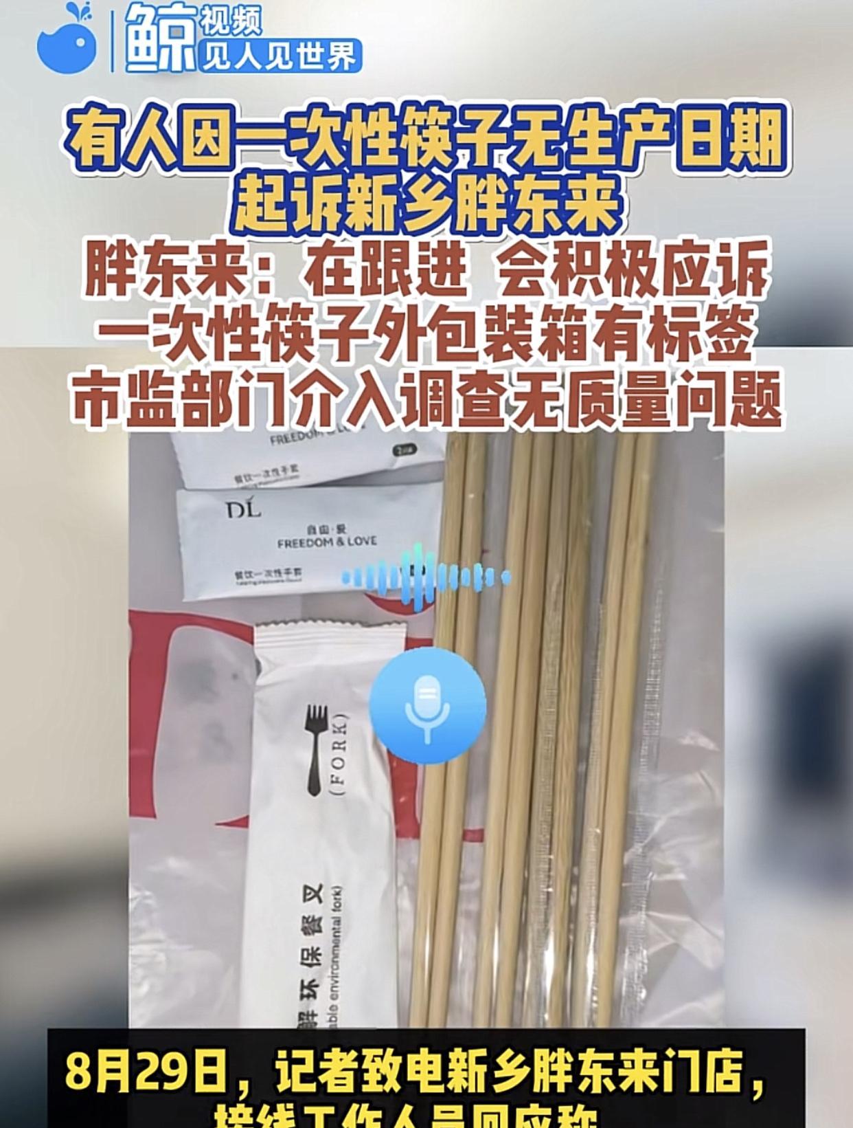 胖东来又头大了！因一次性筷子未标明生产日期被人起诉，这次是一位天津的大妈。外卖