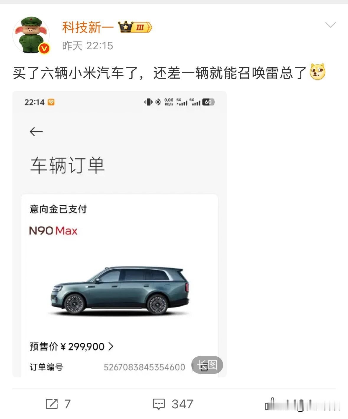 博主“科技新一”声称自己买了6辆小米汽车，最新的小米澎程N90Max也下了意向