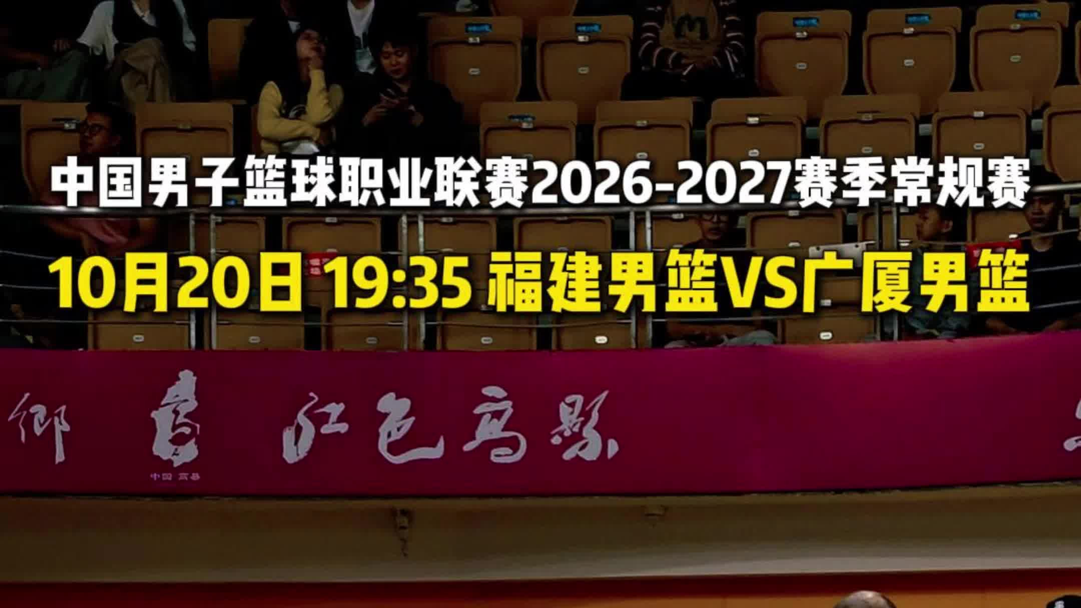 福建对阵广厦，将于10月20日19点35正式开赛