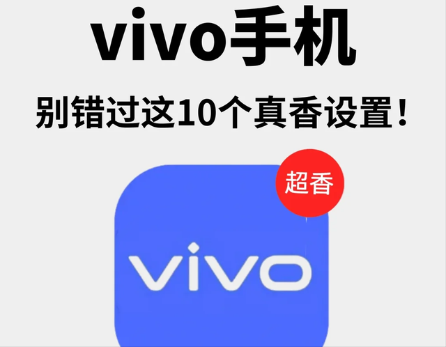 vivo 新机到手必做的10件事!