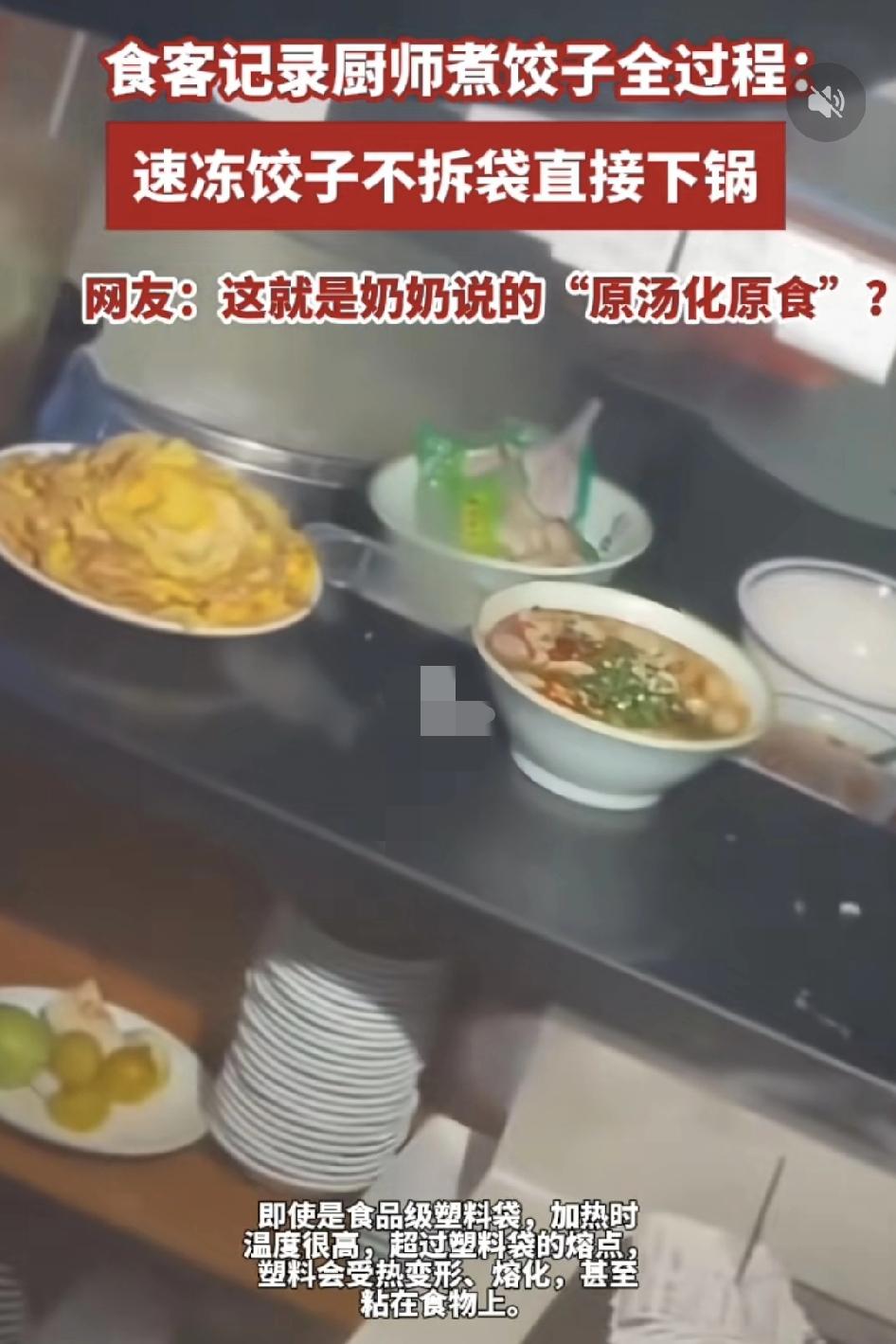 广东深圳有网友在餐馆吃饭时，直接拍摄到后厨在煮饺子时用速冻饺子放入锅里，连袋子一