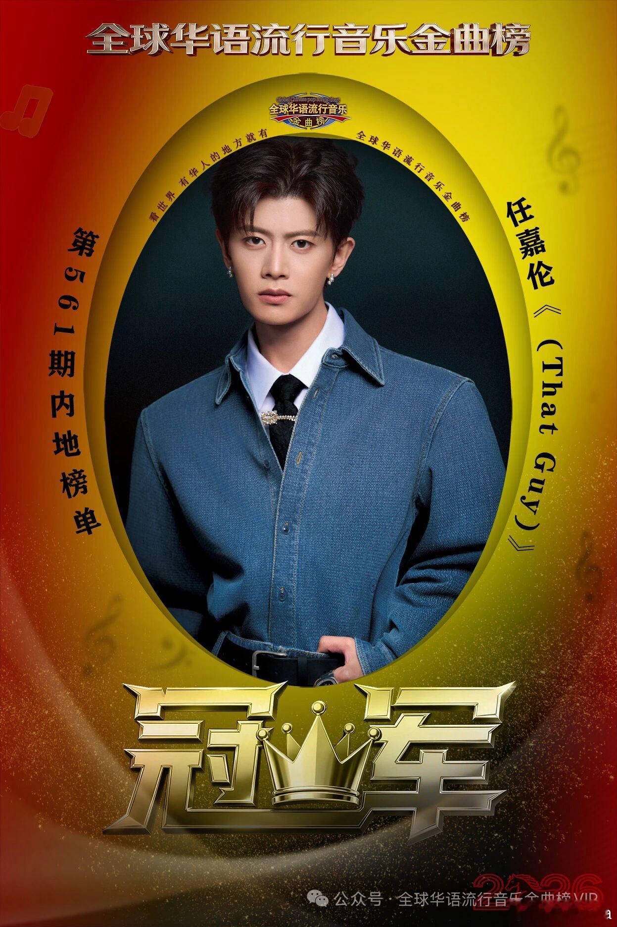 任嘉伦凭借《ThatGuy》斩获全球华语流行音乐金曲榜冠军，这确实是一个值得骄