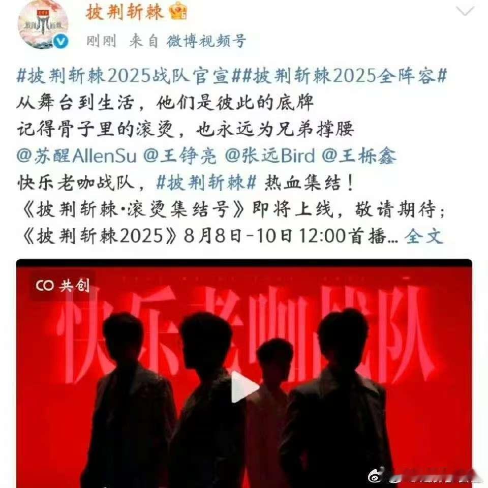 披荆斩棘5战队官宣披荆斩棘2025全阵容披荆斩棘2025奋斗逐梦咱就说这个披荆斩