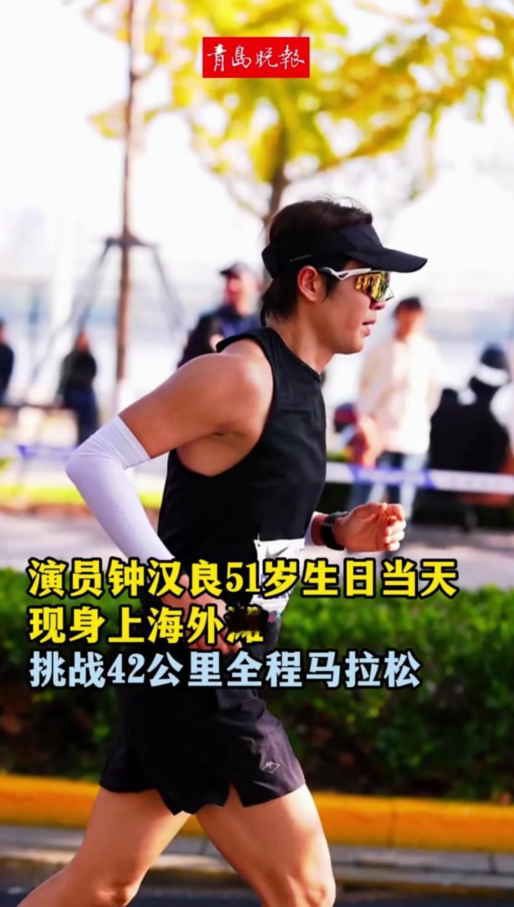 51岁的钟汉良，生日当天跑去上海外滩跑全马，4小时1分59秒完赛，冲线后得靠妹妹