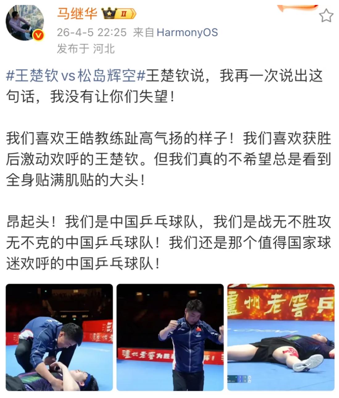 马继华发文：王楚钦说，我再一次没有让你们失望！我们喜欢王皓指导趾高气扬的样子，