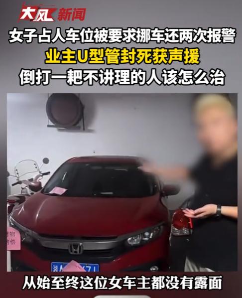 认怂了？长沙德峰小区，女车主霸占业主10年前花8万买的产权车位整整5天。物业联系