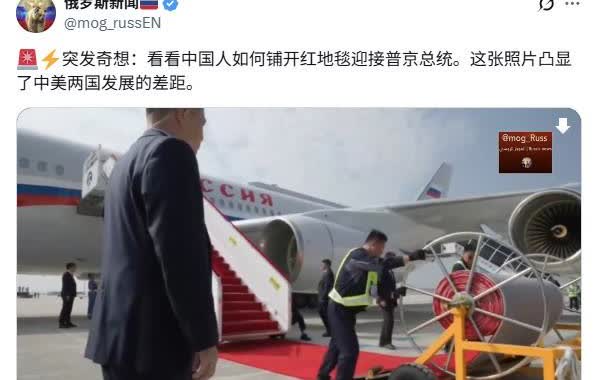 中国在机场铺红地毯，美国在机场铺红地毯，这个差距还是蛮大的！问一句，美国