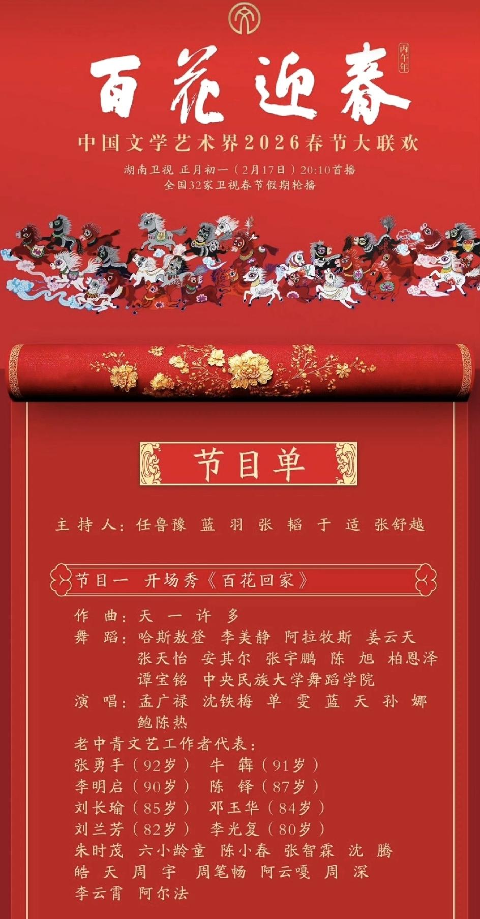 央视百花迎春晚会节目单已发布1，好长的节目单啊！这是中国文学艺术界2026年