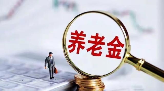 退休人员注意，未来5年养老金调整方向已经浮出水面，这两类人有福了，这句话如果只理