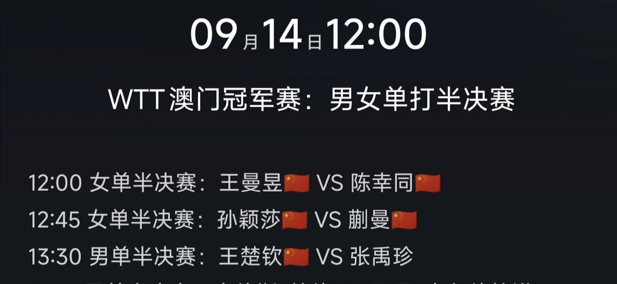 明天中午12点见！2025澳门冠军赛男女单打半决赛明天中午12点开