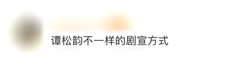 谭松韵不一样的剧宣方式谭松韵以摄影展为背景宣传自己的待播剧《我和我的命》，带着艺
