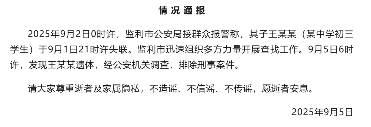 刚刚通报: 已找到遗体, 排除刑事案件