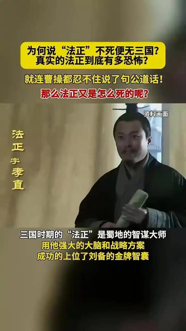 法正不死便无三国，法正有多恐怖？公元219年曹操说了公道话法正不是那种家喻户