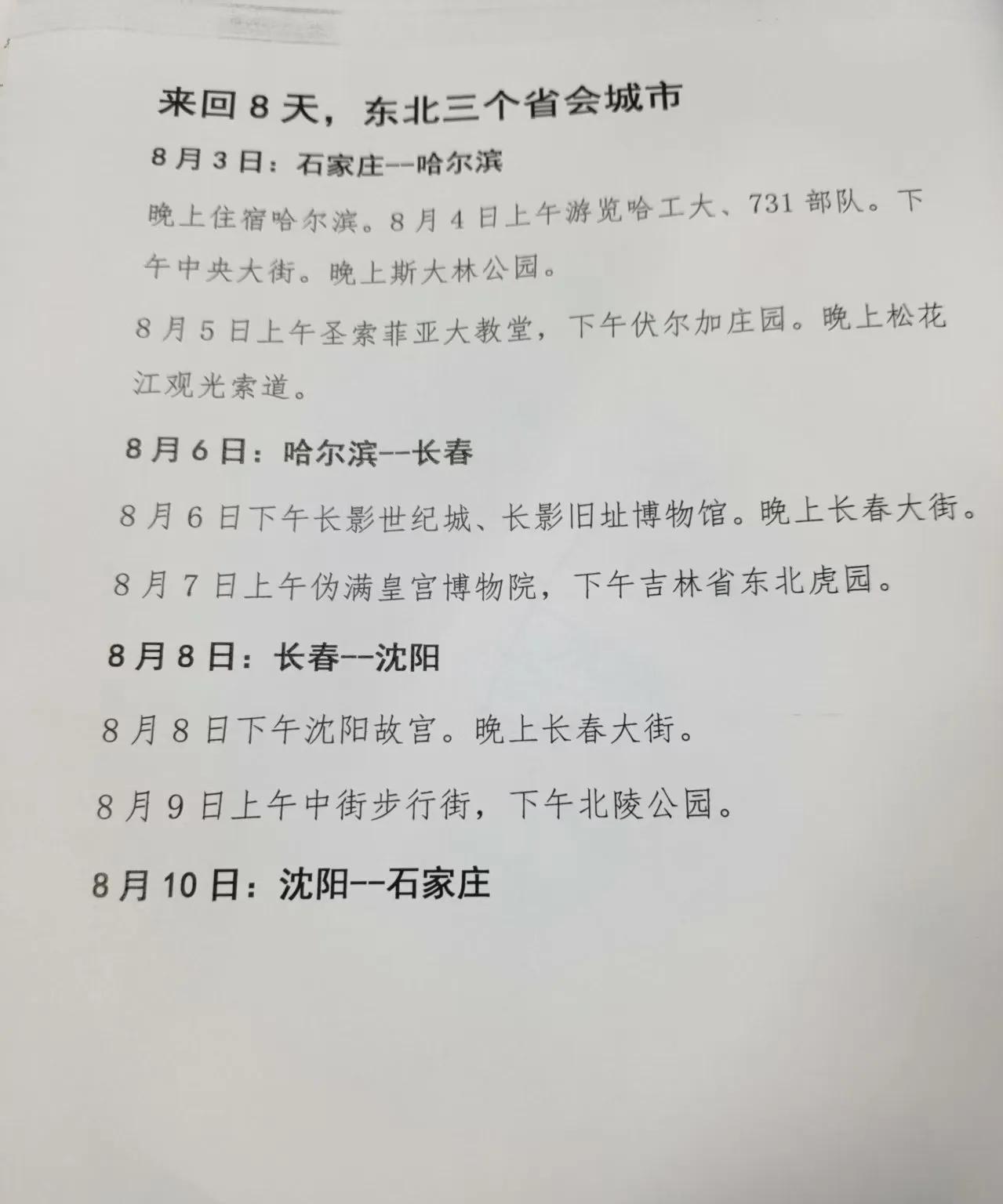 这个旅游方案如何？来回8天，东北三个省会城市。8月3日：石家庄--哈尔滨晚上