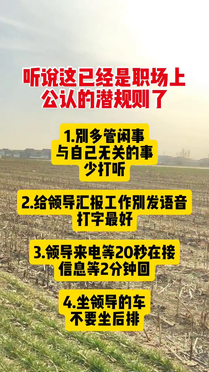 听说这已经是职场上公认的潜规则了。·1.别多管闲事，与自己无关的事少打听。·