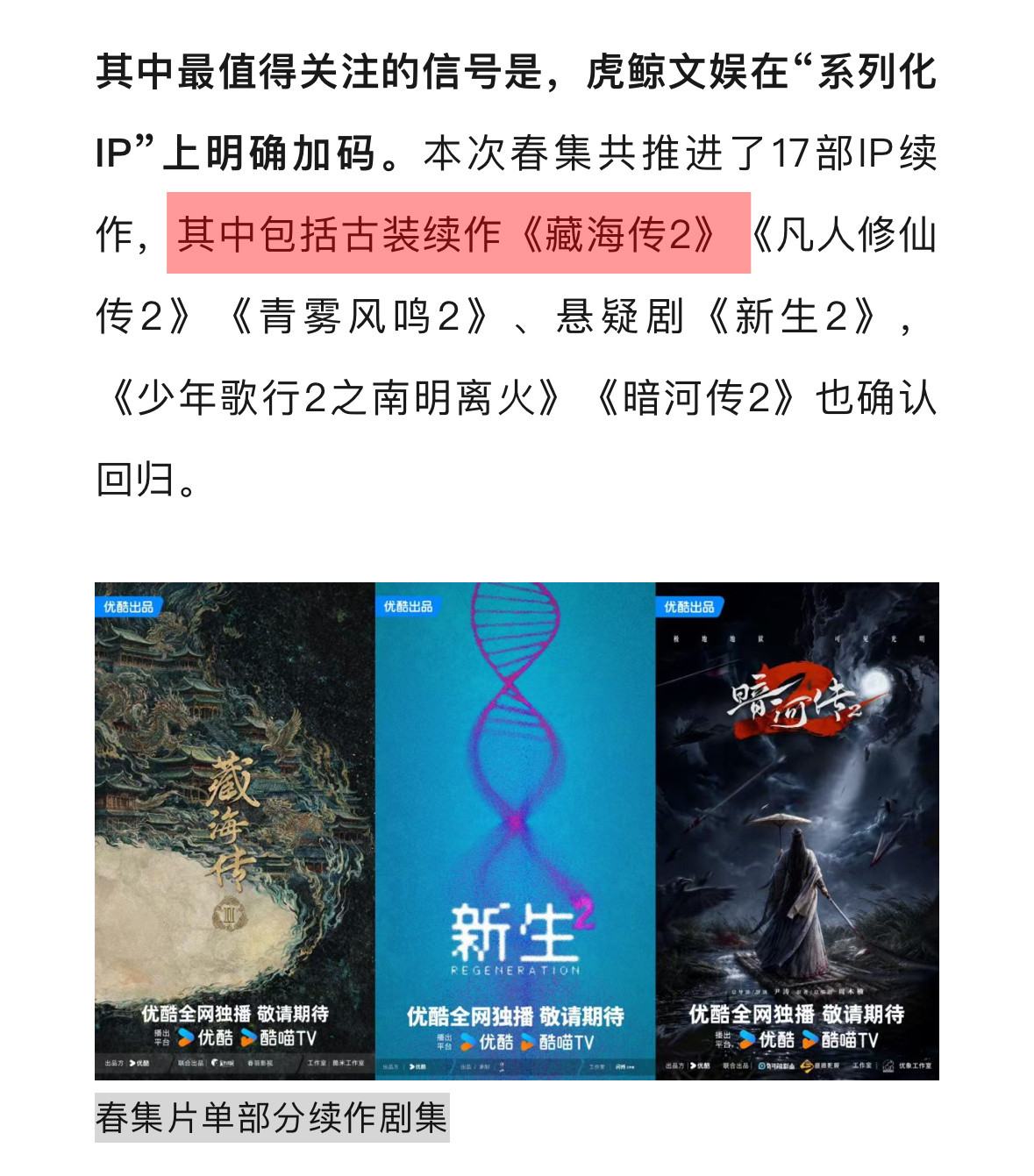 优酷又表扬藏海传了🔥“藏海传25年登顶云合榜年度剧集播放TOP1➕优酷剧集招商
