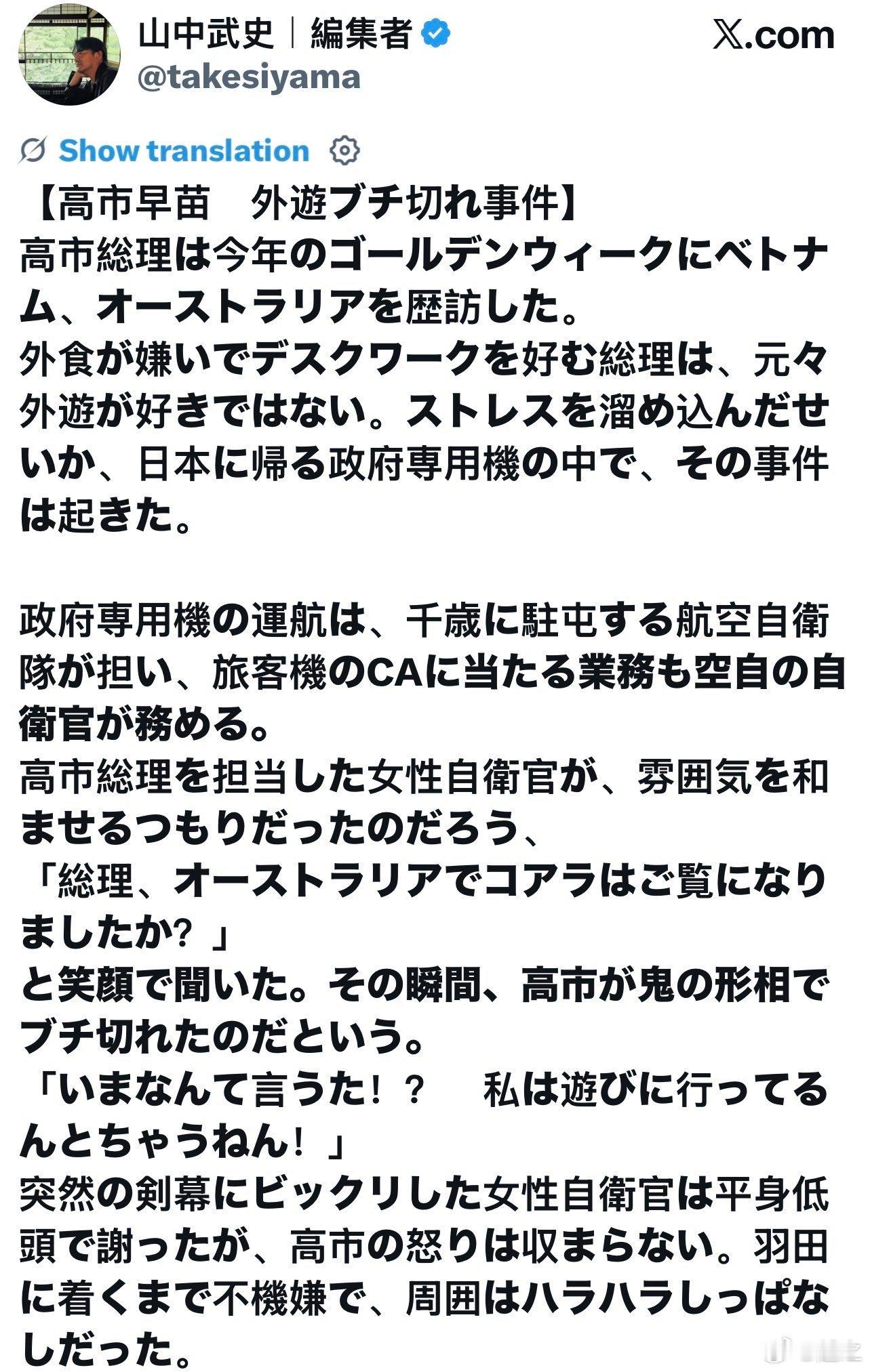 日本媒体人，《周刊现代》前总编辑山中武史爆料称，高市早苗在乘坐日本政府专机返程时