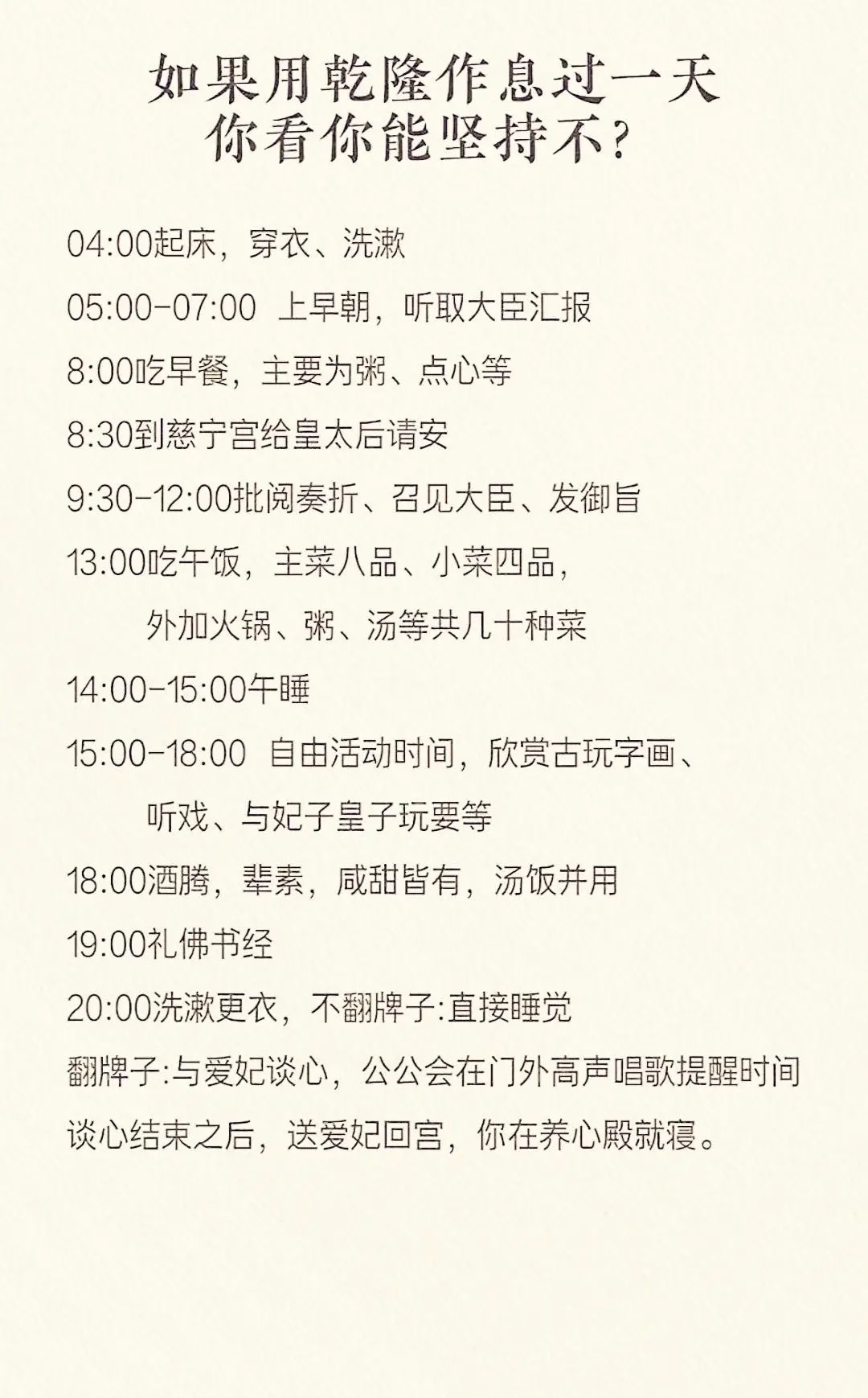 如果用乾隆的作息时间，你能坚持多久？