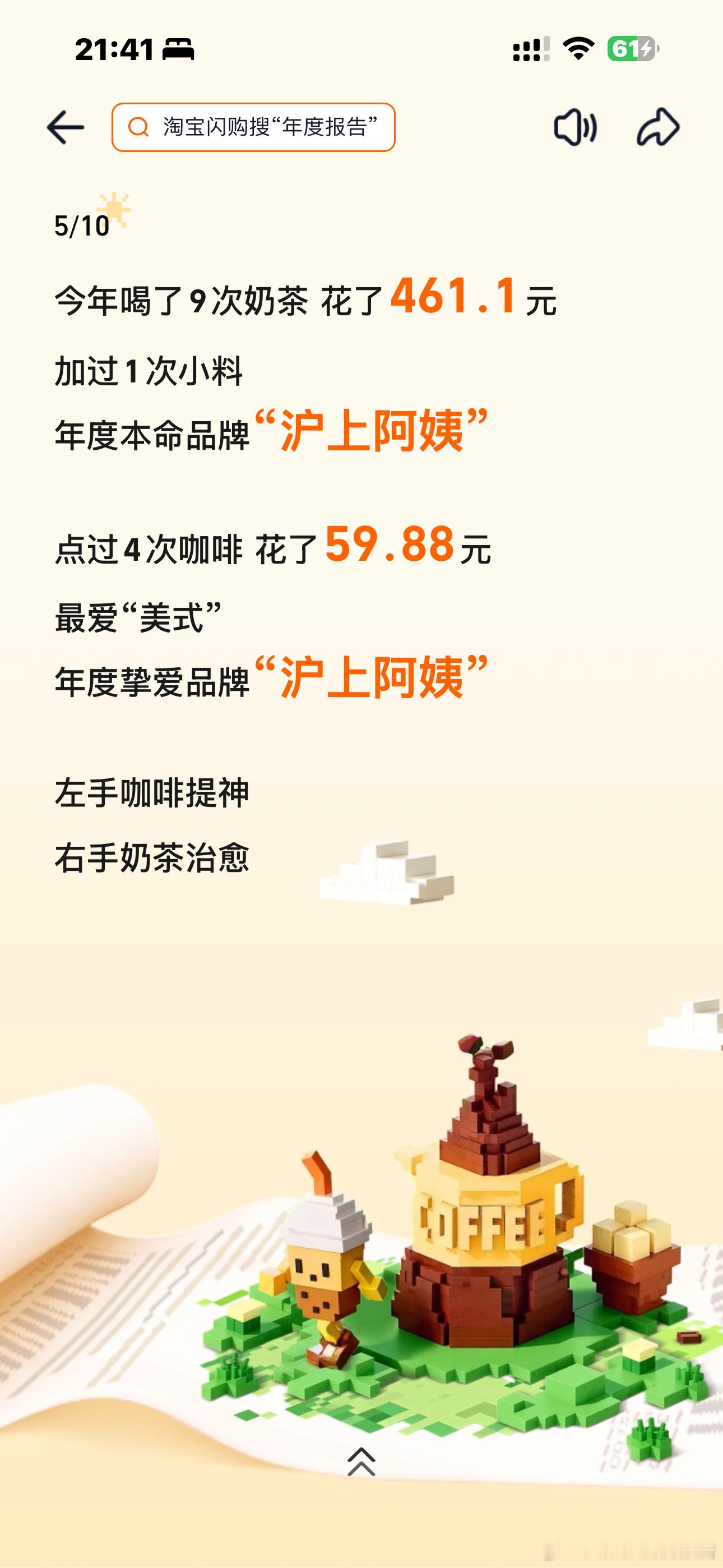 年度奶茶啊？我这么不爱喝奶茶吗？看来这些年度报告比我还懂我