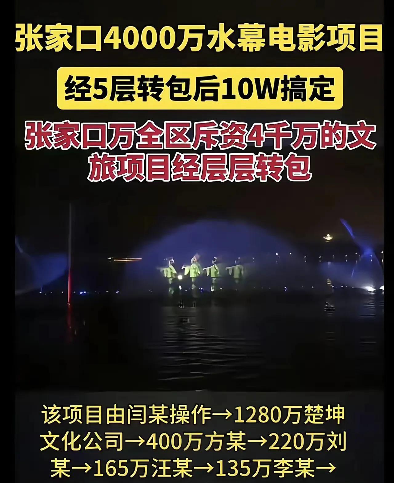 层层转包的威力有多大，张家口一个4000万的工程最后10万搞定，即使10万，还拖