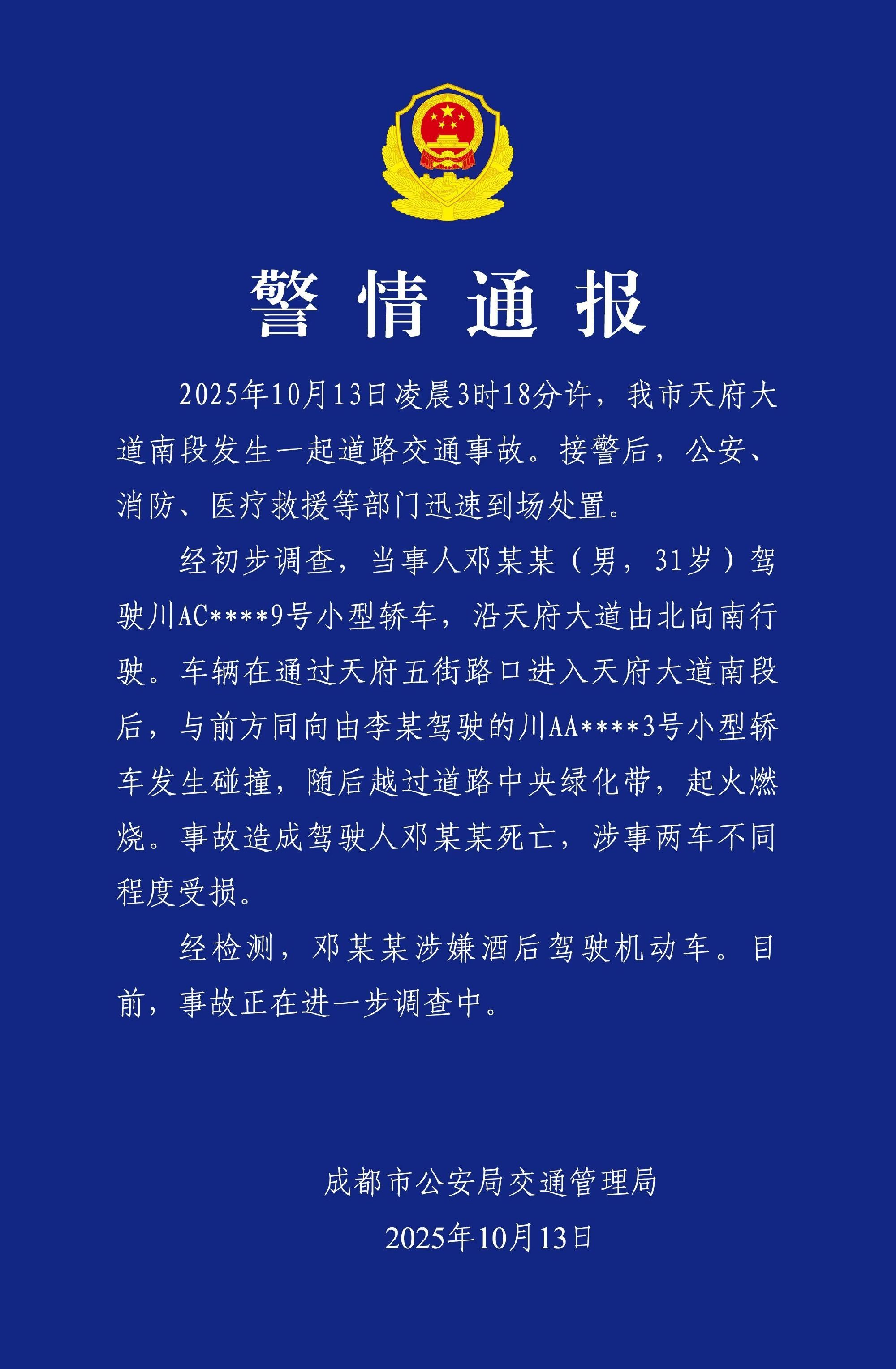 官方回应成都一车辆撞车后起火蓝底白字来了。酒驾，与车辆发生碰撞，然后越过道路中