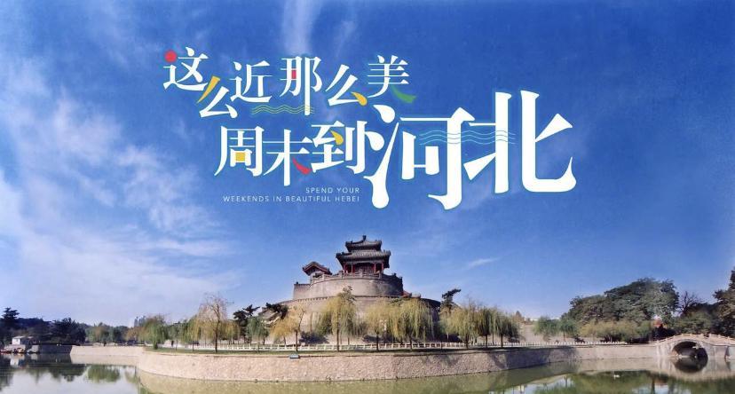这么近，那么美，周末到河北。在河北文旅的大力推动下，这句广告词已经火了。没错，