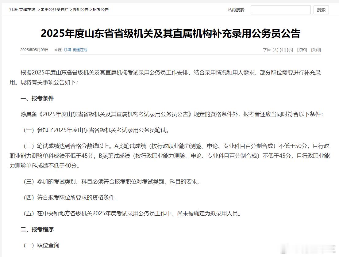 山东复活赛！25山东省考补录来啦！报名时间：5月12-5月13号山东省考山东省考