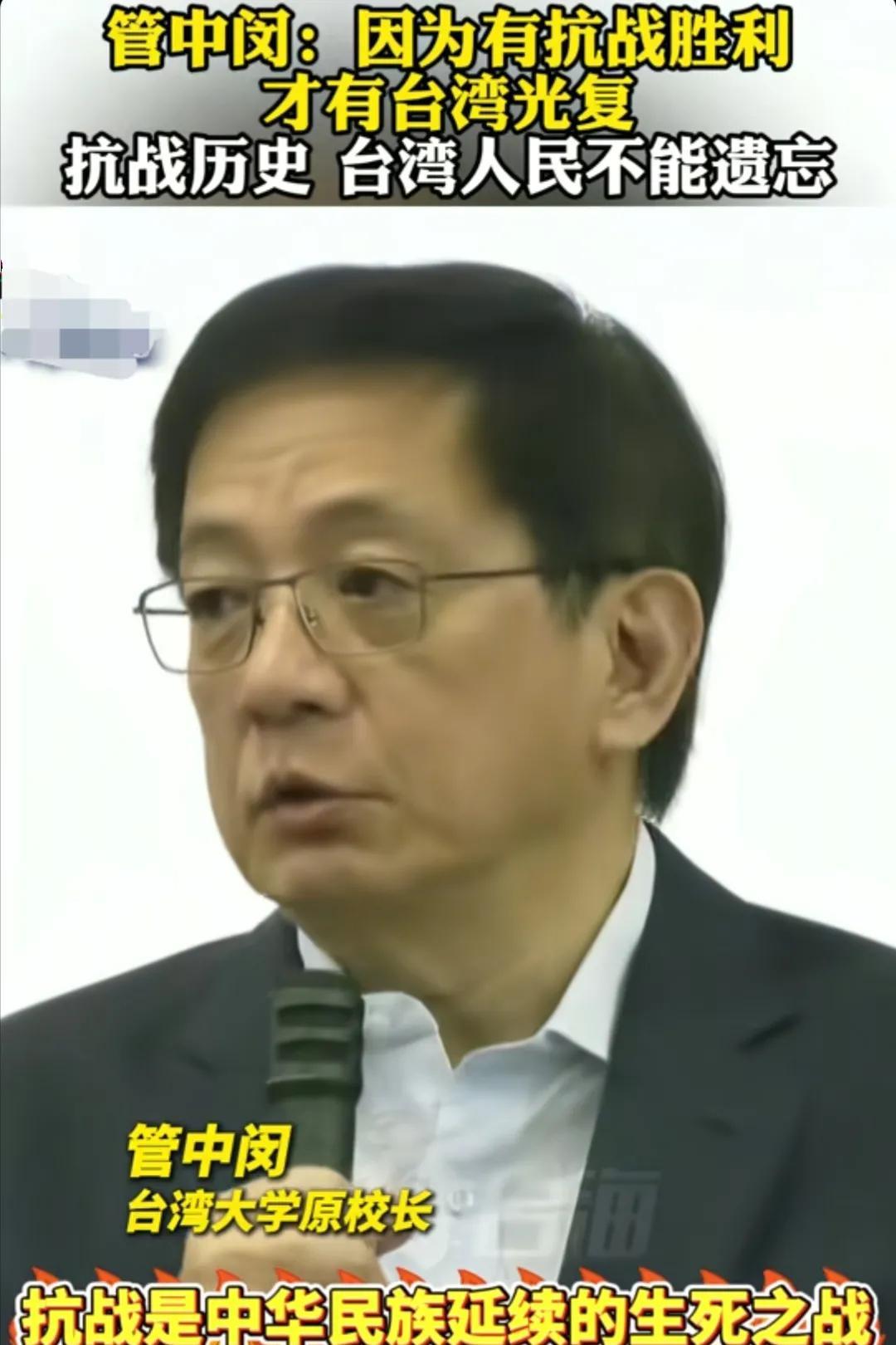 台湾大学原校长管中闵说：抗战是中华民族延续的生死之战，当时全国军民地无分南北，人