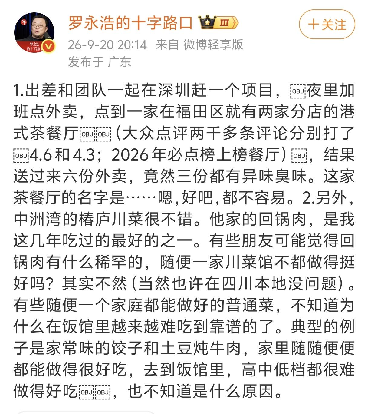 罗永浩点了6份外卖3份是臭的，不过这一次他学聪明了，没有公开饭店名字。有网友让