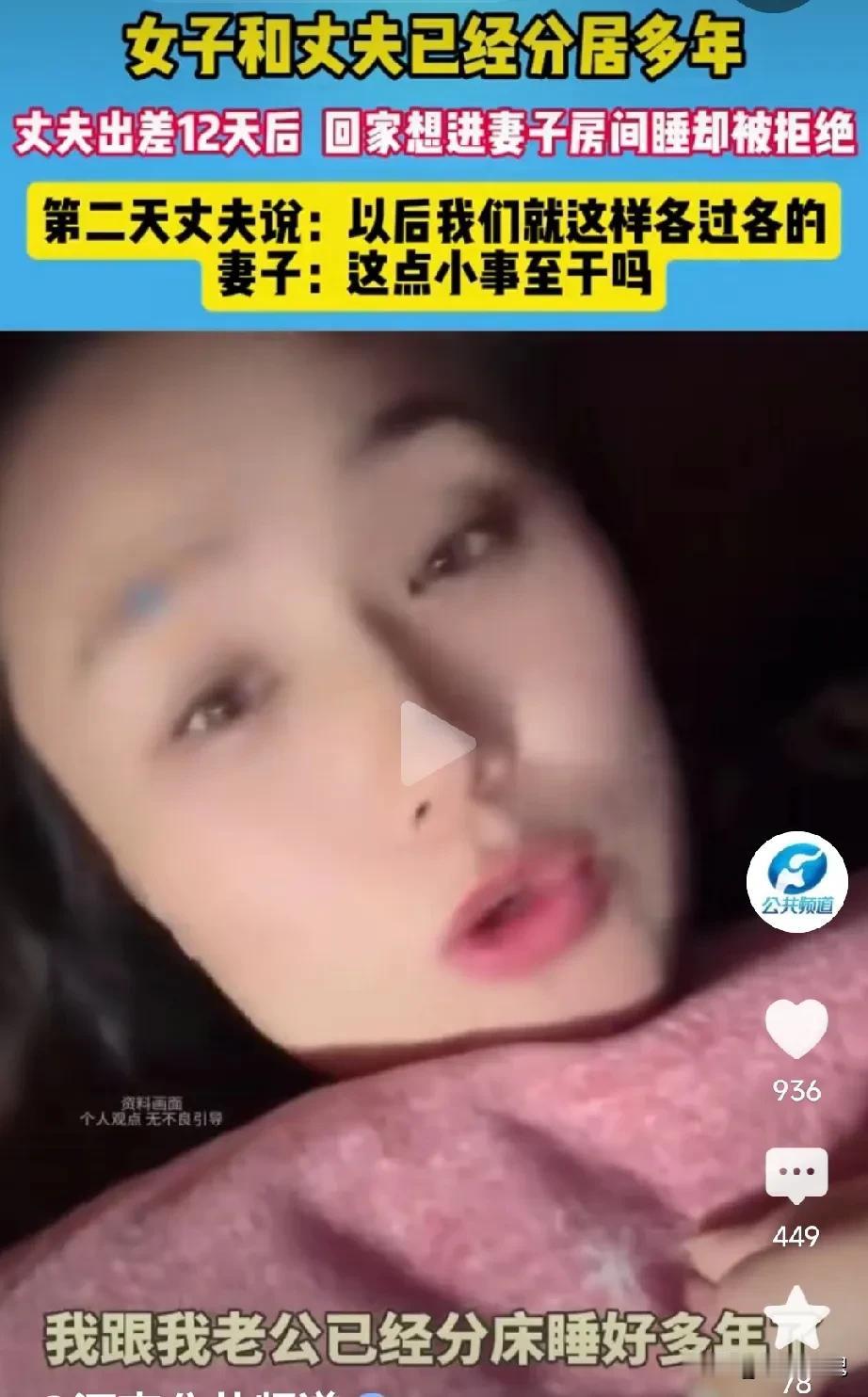 看到一个视频，女子抱怨老公出差12天回家，半夜一点多了还要上自己房间，然后被她拒