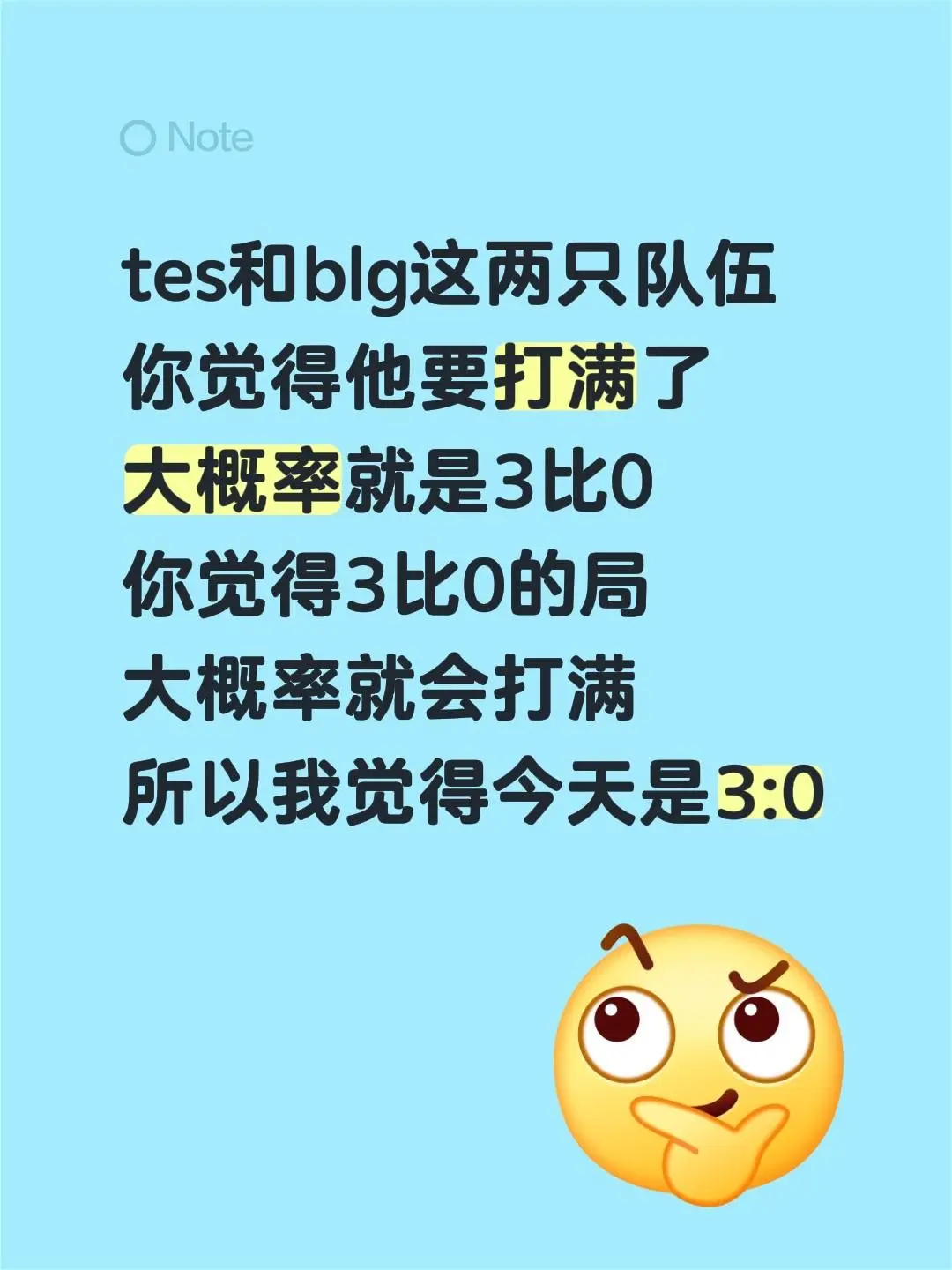 tes和blg这两只队伍 你觉得他要打满了 大概率就是3比0 你觉得3...