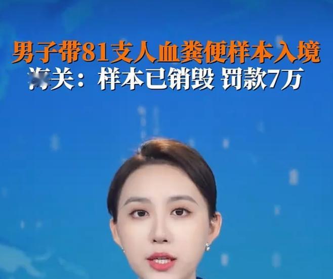 秦安：好险！不是中国海关给力，81支人血粪便样本就入境了，国家安全屏障守住了，但