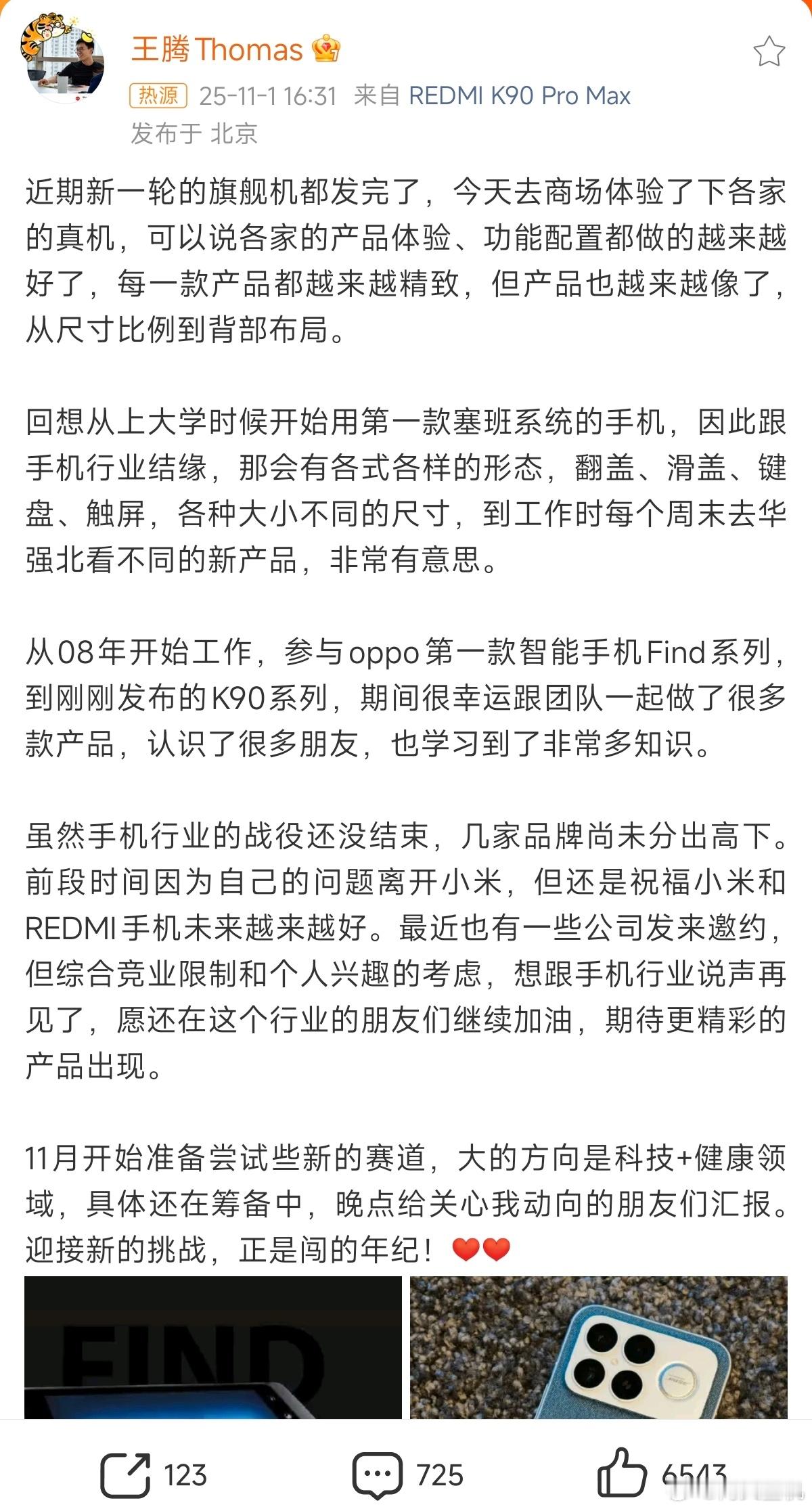 王腾准备尝试新的赛道看来以后手机行业再无王腾大帝。划重点:1，热爱手机，因个人原