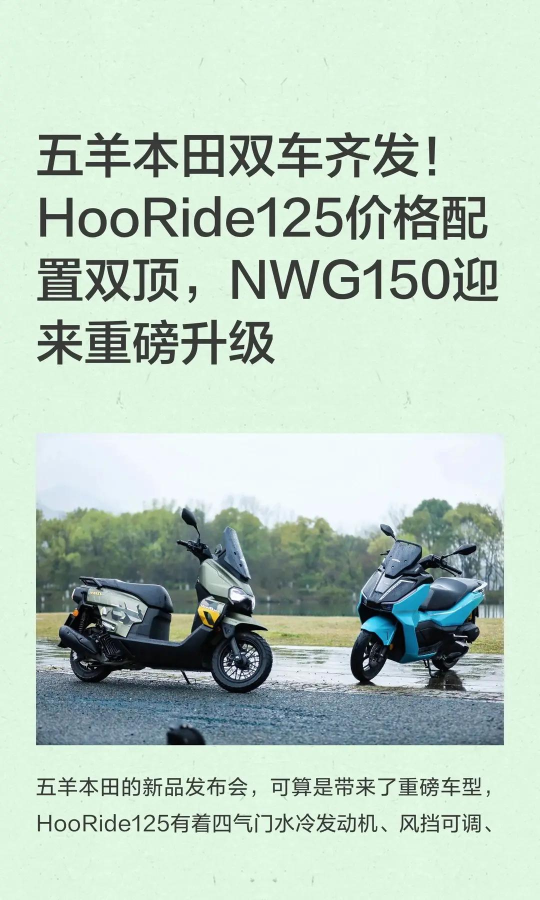 五羊本田双车齐发！HooRide125。五羊本田双车齐发！HooRide125定