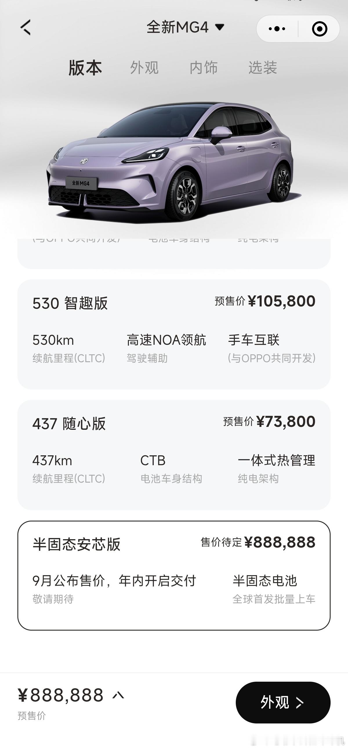半固态电池版本的MG4预售价是888,888元😯这是不是随便写的？mg4新