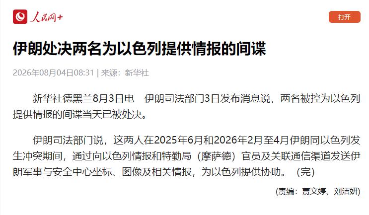 穆杰塔巴还是不能露面，伊朗再处决两名“内鬼”。据观察者网援引伊朗媒体报道，8