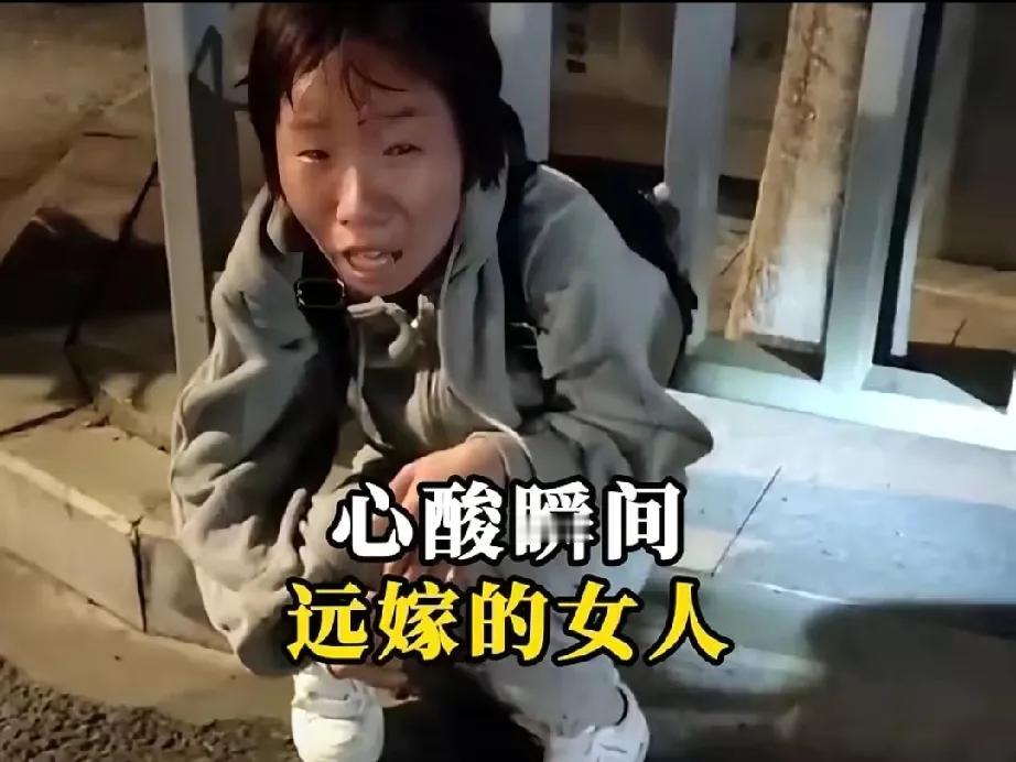 太扎心了！一位远嫁姑娘深夜竟被老公赶出家门，只因被嫌弃没给家做贡献。她孤零零走在