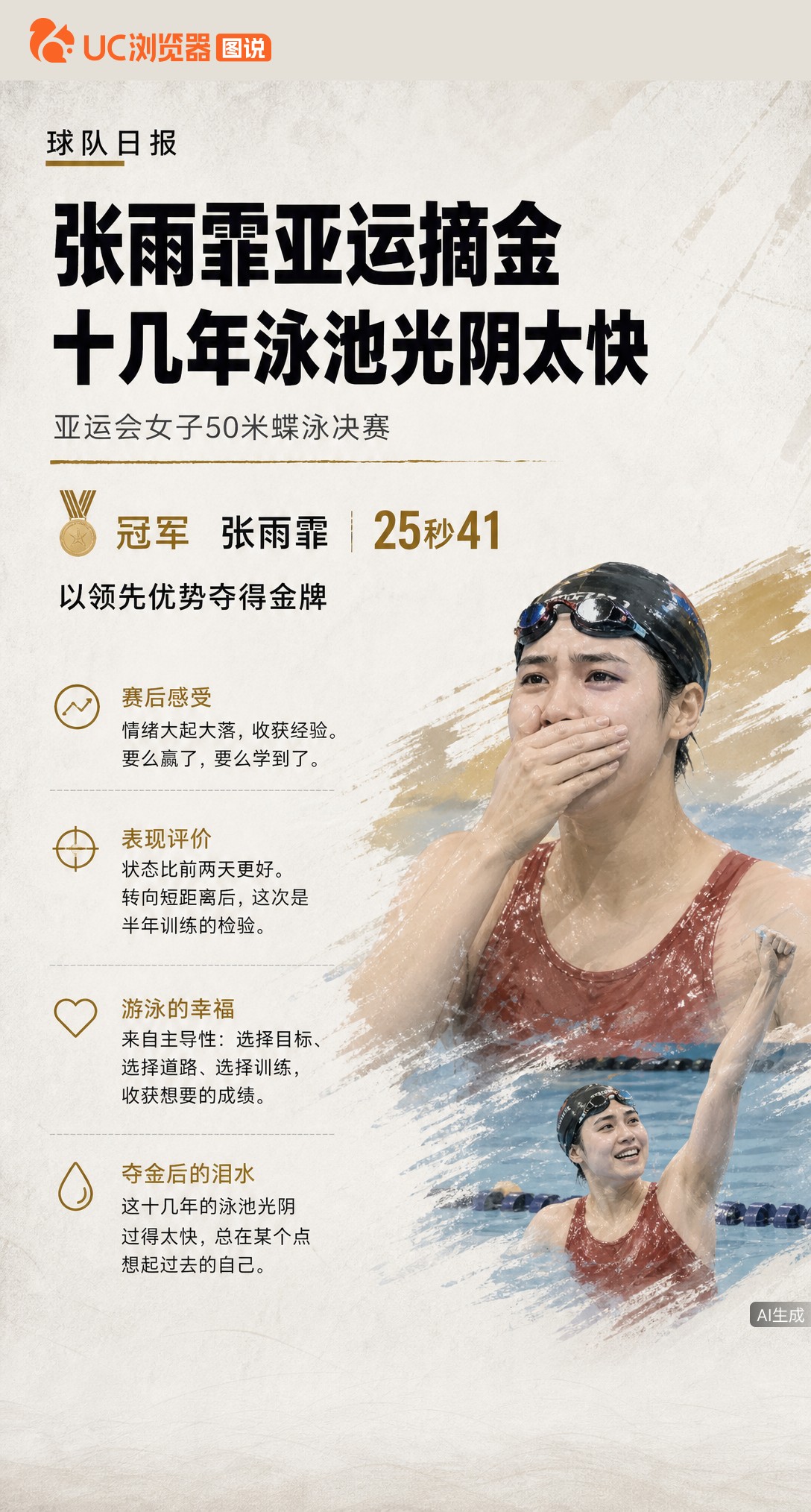 张雨霏50米蝶泳25秒41摘金后落泪，感叹十几年光阴太快。她说幸福源于主导权：自己选目标、选路、选练