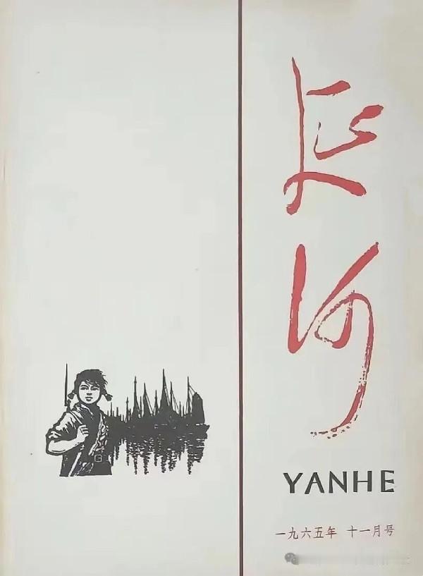 从贾平凹将《延河》毛体集字刊名改为自己手写，想到对《新东方红》全平台下架清理。