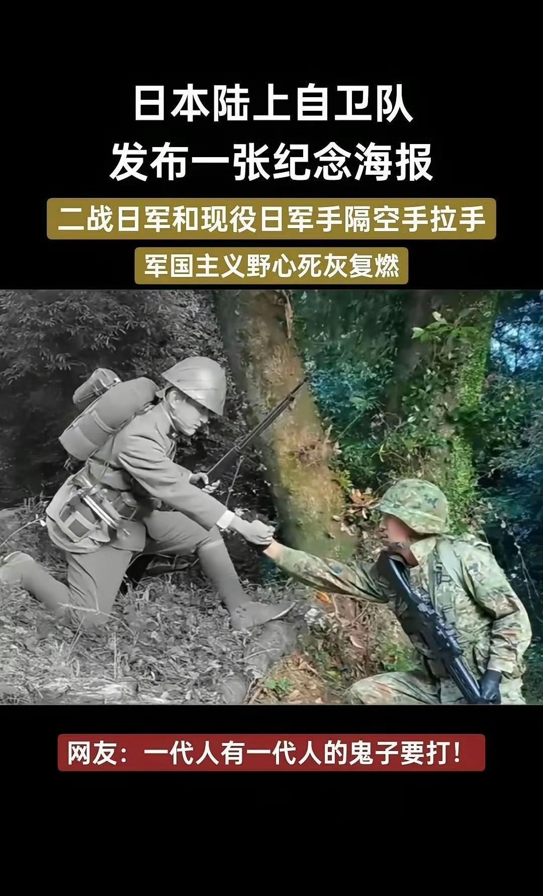 野心果然昭然若揭！日本陆上自卫队与二战日军隔空握手。这样的宣传图，野心已经昭